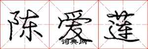 龐中華陳愛蓮行書怎么寫