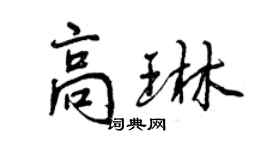 曾慶福高琳行書個性簽名怎么寫