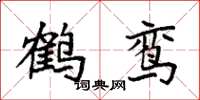 袁強鶴鸞楷書怎么寫