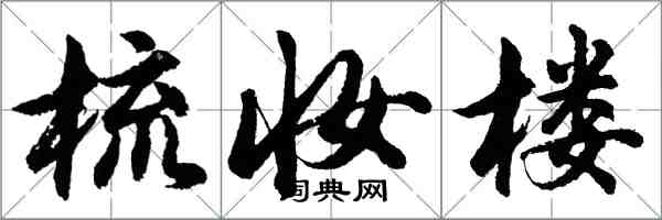 胡問遂梳妝樓行書怎么寫