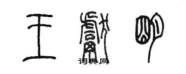 陳墨王獻明篆書個性簽名怎么寫