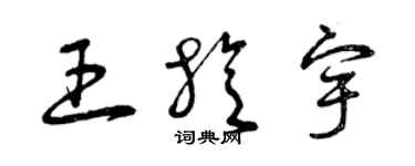 曾慶福王旋宇草書個性簽名怎么寫