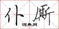 田英章仆廝行書怎么寫