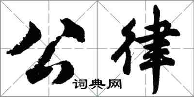 胡問遂公律行書怎么寫