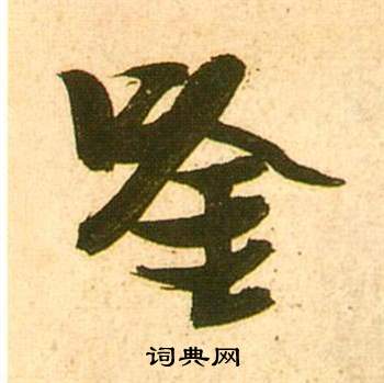 煩草書書法_煩字書法_草書字典