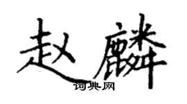 丁謙趙麟楷書個性簽名怎么寫