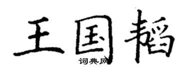 丁謙王國韜楷書個性簽名怎么寫