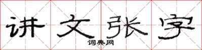 范連陞講文張字隸書怎么寫