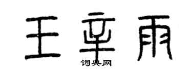 曾慶福王辛雨篆書個性簽名怎么寫