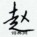 憔隸書怎么寫好看_憔硬筆隸書書法_憔鋼筆隸書字帖