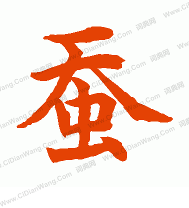 水島修三寫的蠶