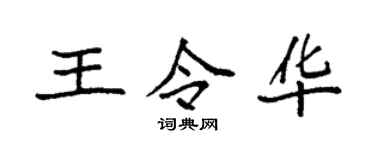 袁強王令華楷書個性簽名怎么寫