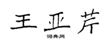 袁強王亞芹楷書個性簽名怎么寫