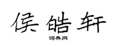 袁強侯皓軒楷書個性簽名怎么寫