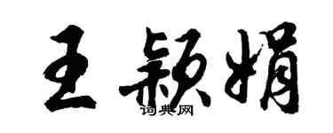 胡問遂王穎娟行書個性簽名怎么寫