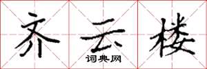 袁強齊雲樓楷書怎么寫