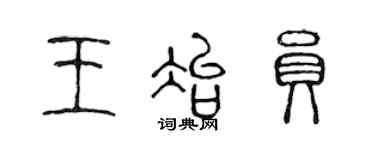 陳聲遠王冶員篆書個性簽名怎么寫