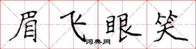 侯登峰眉飛眼笑楷書怎么寫