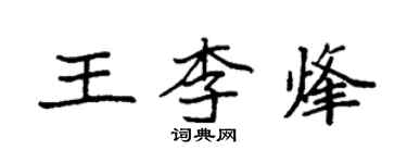 袁強王李烽楷書個性簽名怎么寫