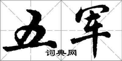 胡問遂五軍行書怎么寫