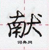 龐中華寫的硬筆行書獻