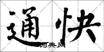 翁闓運通快楷書怎么寫