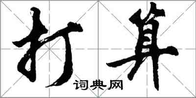 胡問遂打算行書怎么寫