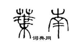 陳聲遠葉南篆書個性簽名怎么寫