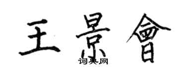 何伯昌王景會楷書個性簽名怎么寫