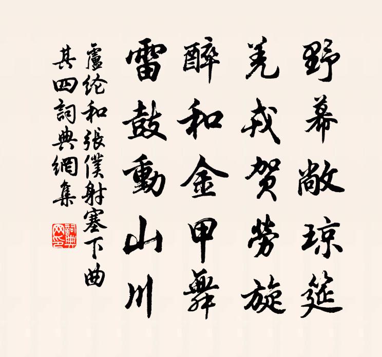 盧綸和張僕射塞下曲·其四書法作品欣賞