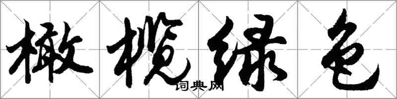 胡問遂橄欖綠色行書怎么寫