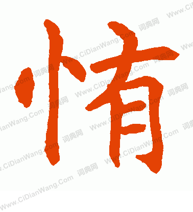 水島修三寫的惰