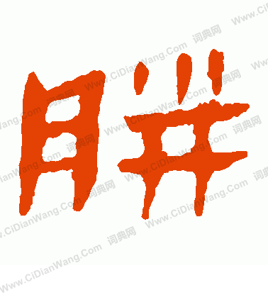 馬王堆帛書寫的胼