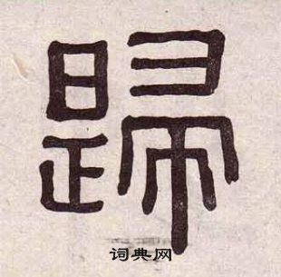 千字文中黃葆戉的寫法