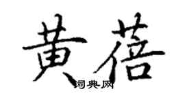 丁謙黃蓓楷書個性簽名怎么寫