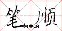侯登峰筆順楷書怎么寫