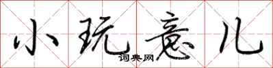荊霄鵬小玩意兒行書怎么寫