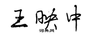 曾慶福王映中行書個性簽名怎么寫