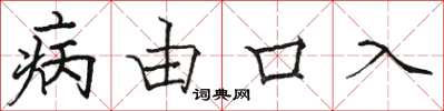駱恆光病由口入楷書怎么寫