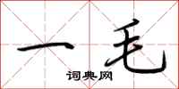 荊霄鵬一毛行書怎么寫