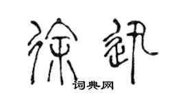 陳聲遠徐迅篆書個性簽名怎么寫