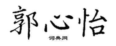 丁謙郭心怡楷書個性簽名怎么寫