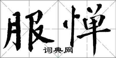 翁闓運服憚楷書怎么寫