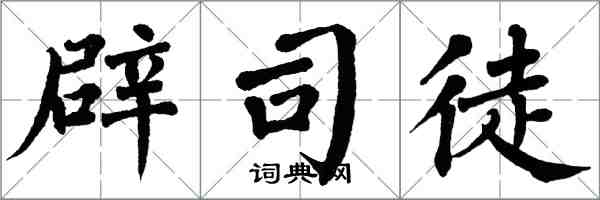 翁闓運辟司徒楷書怎么寫