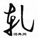 駱恆光寫的硬筆草書軋