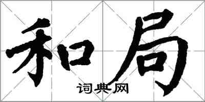 翁闓運和局楷書怎么寫