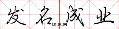 荊霄鵬發名成業行書怎么寫