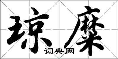 胡問遂瓊糜行書怎么寫