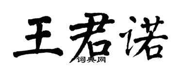 翁闓運王君諾楷書個性簽名怎么寫