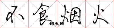 駱恆光不食煙火行書怎么寫